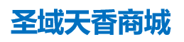 圣域天香商城